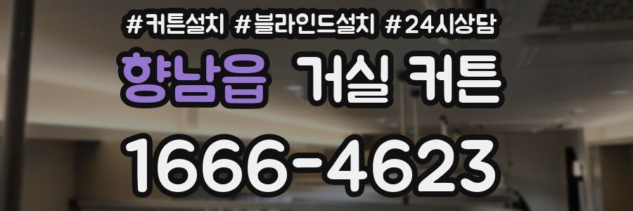 향남읍 거실 커튼