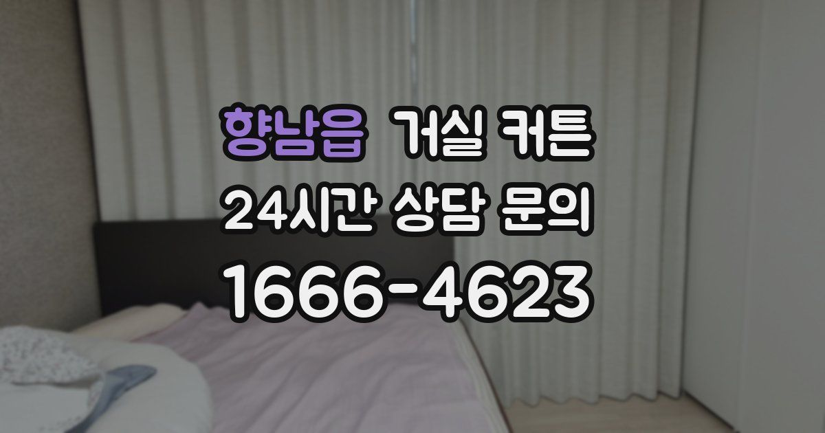 향남읍 거실 커튼