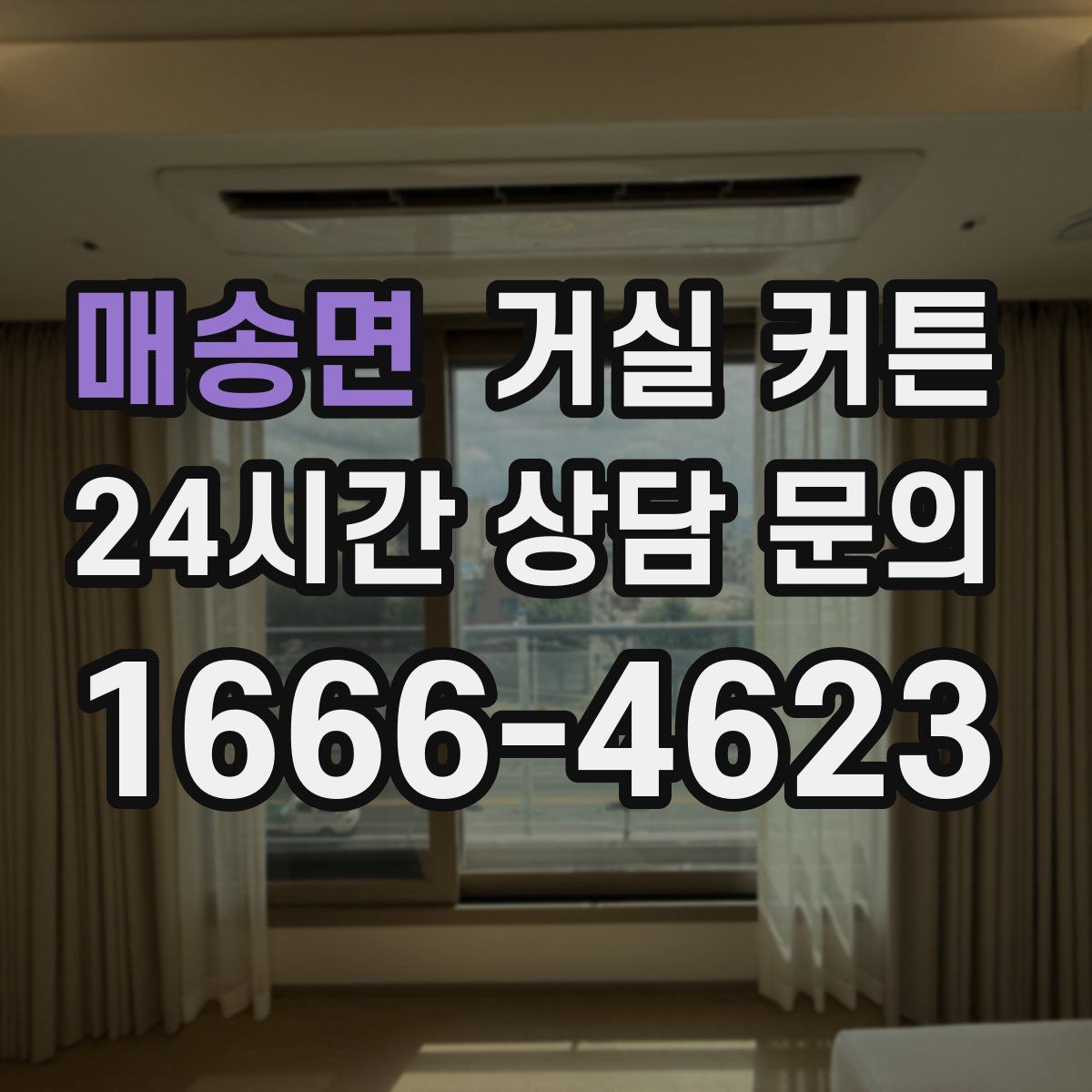 매송면 거실 커튼