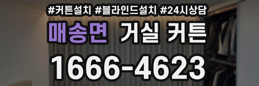 매송면 거실 커튼