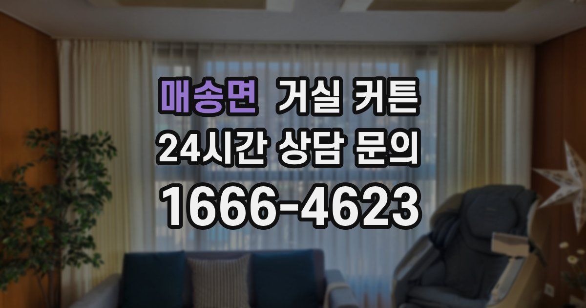 매송면 거실 커튼