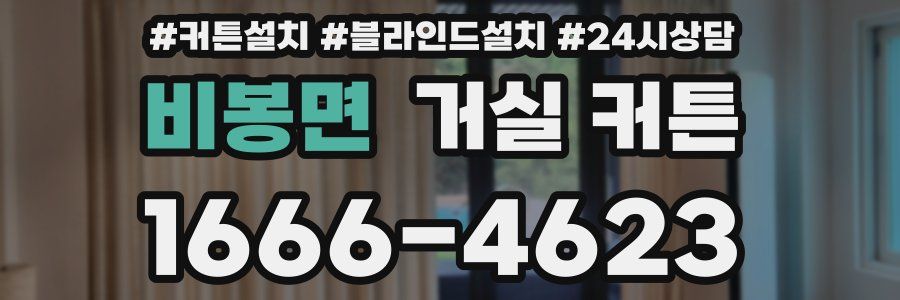 비봉면 거실 커튼