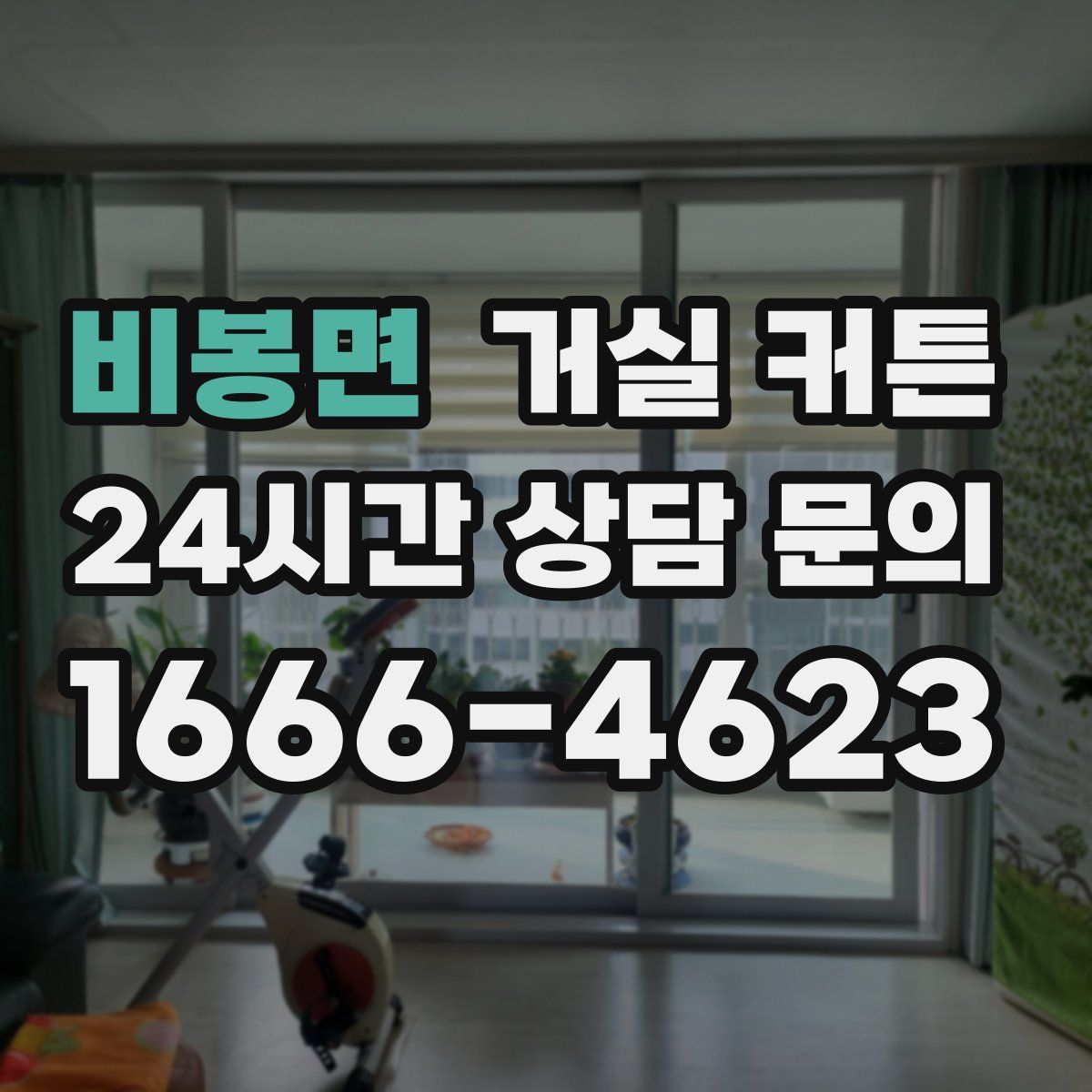 비봉면 거실 커튼
