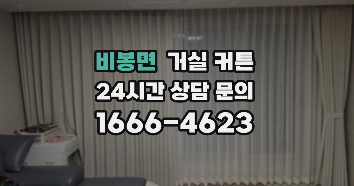 비봉면 거실 커튼