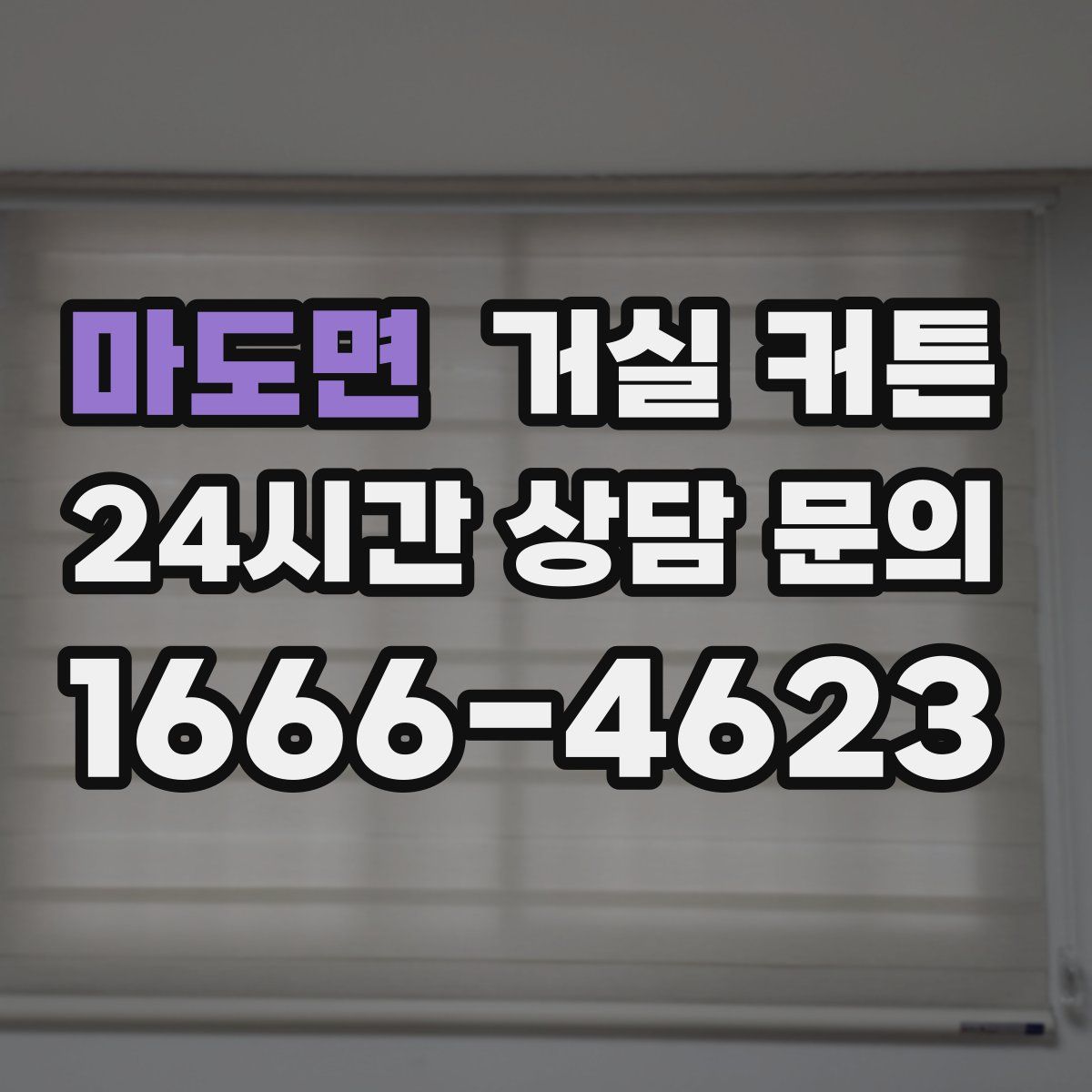 마도면 거실 커튼