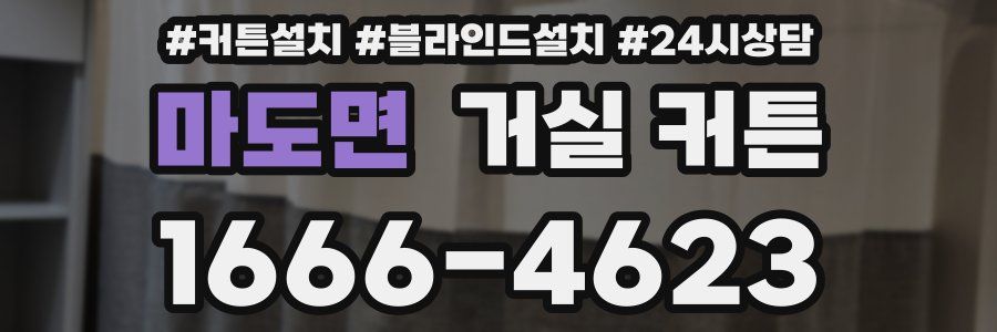 마도면 거실 커튼