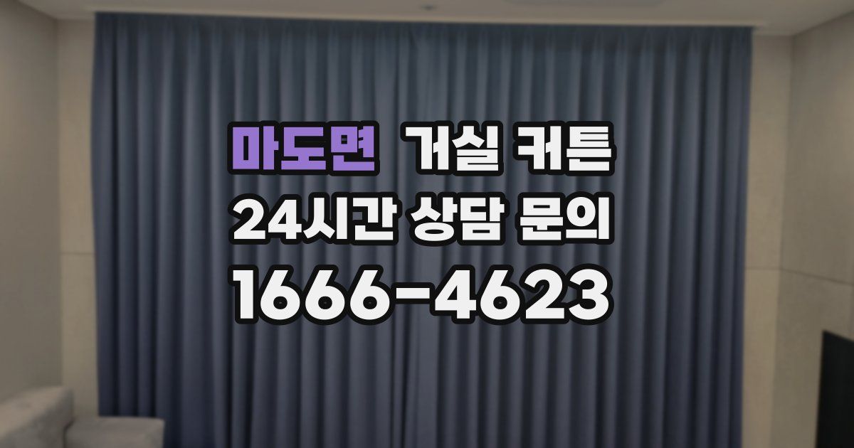 마도면 거실 커튼