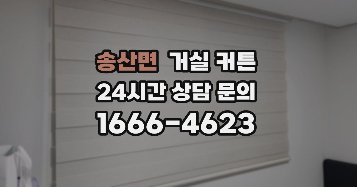 송산면 거실 커튼