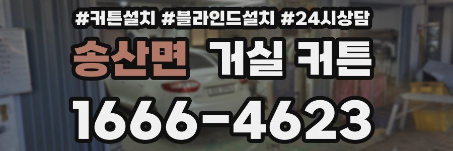 송산면 거실 커튼