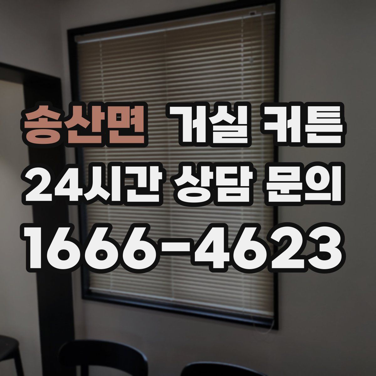 송산면 거실 커튼