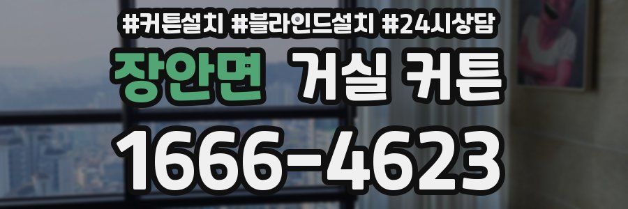 장안면 거실 커튼