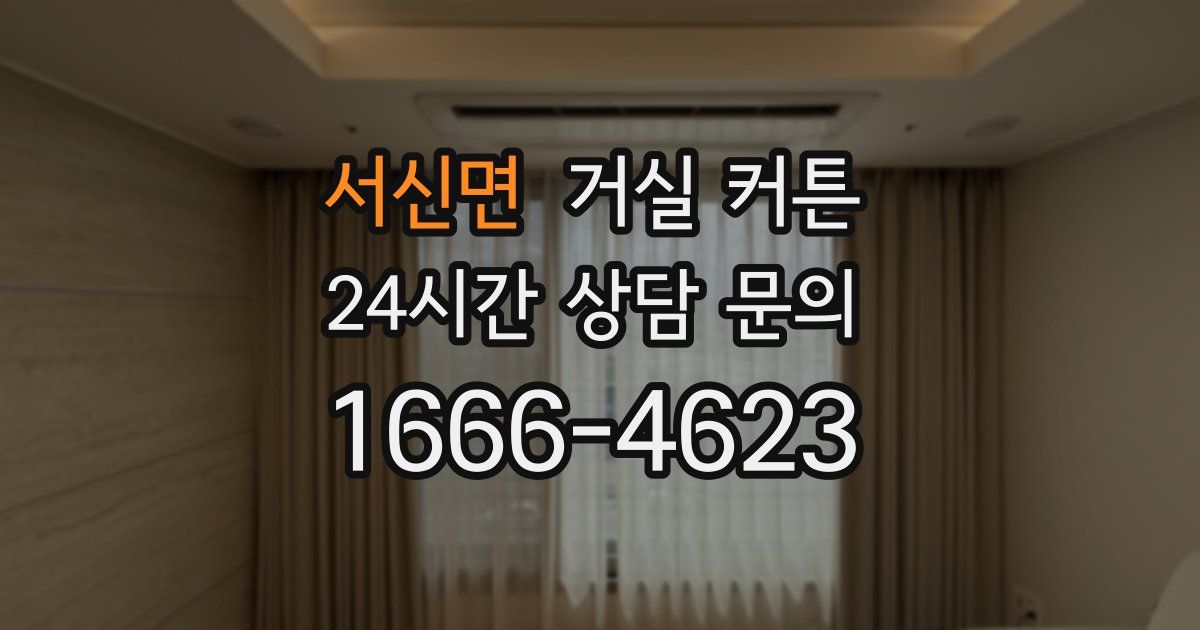 서신면 거실 커튼