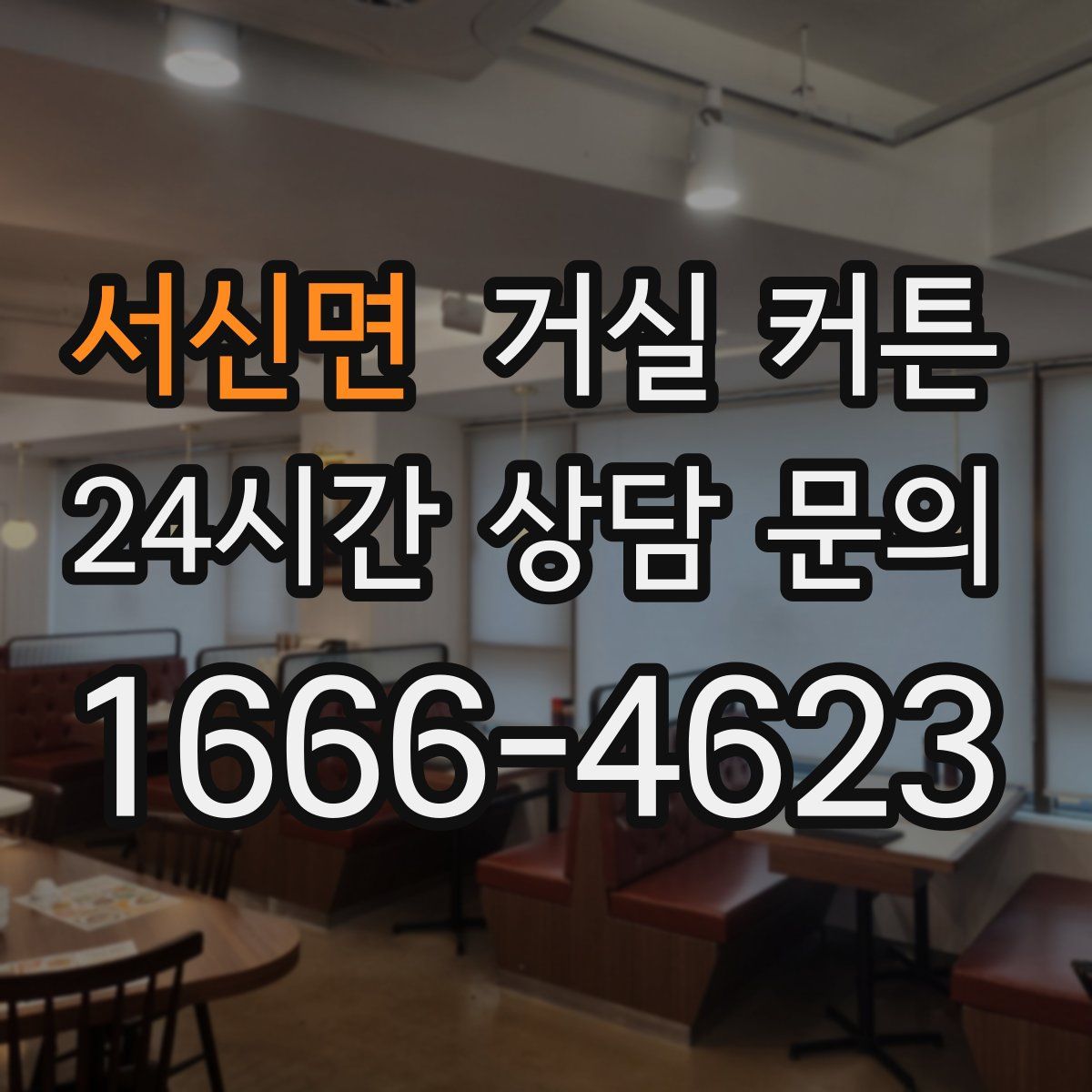 서신면 거실 커튼