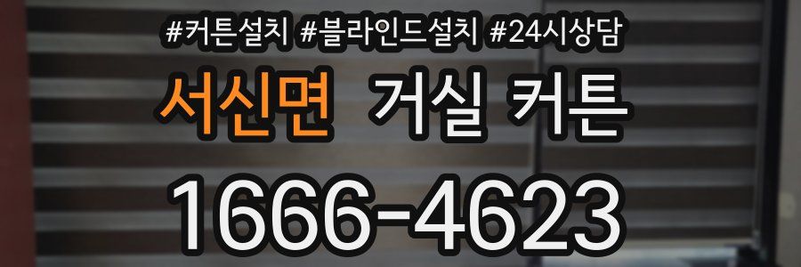 서신면 거실 커튼