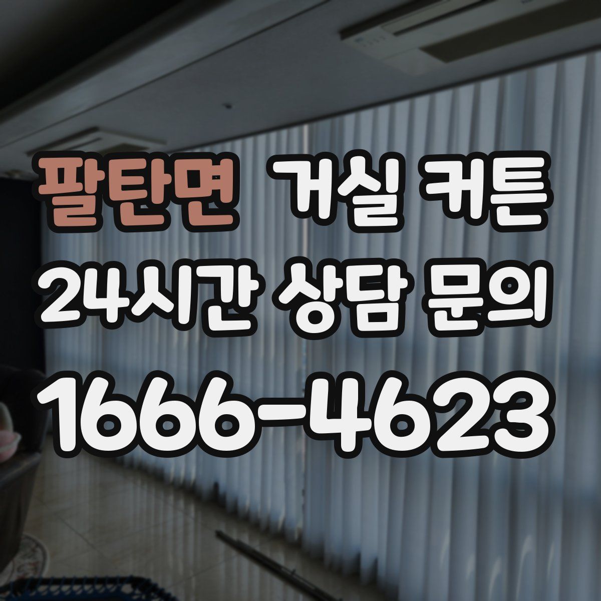 팔탄면 거실 커튼