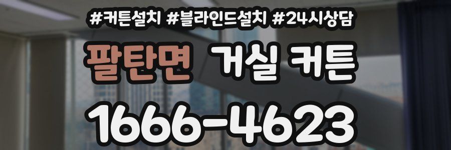 팔탄면 거실 커튼