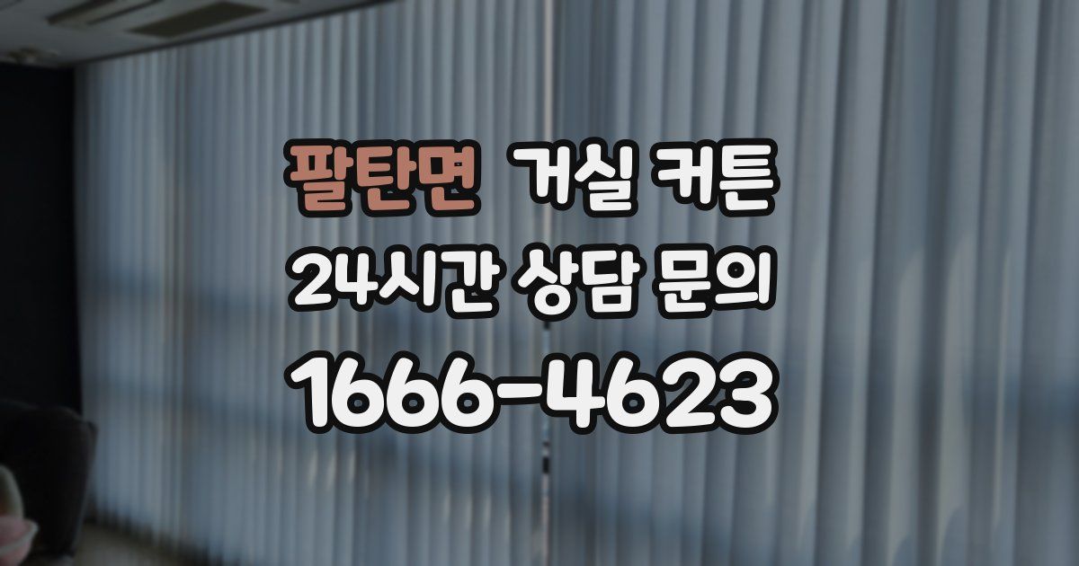 팔탄면 거실 커튼