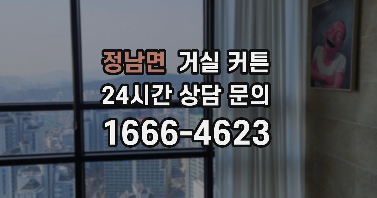 정남면 거실 커튼