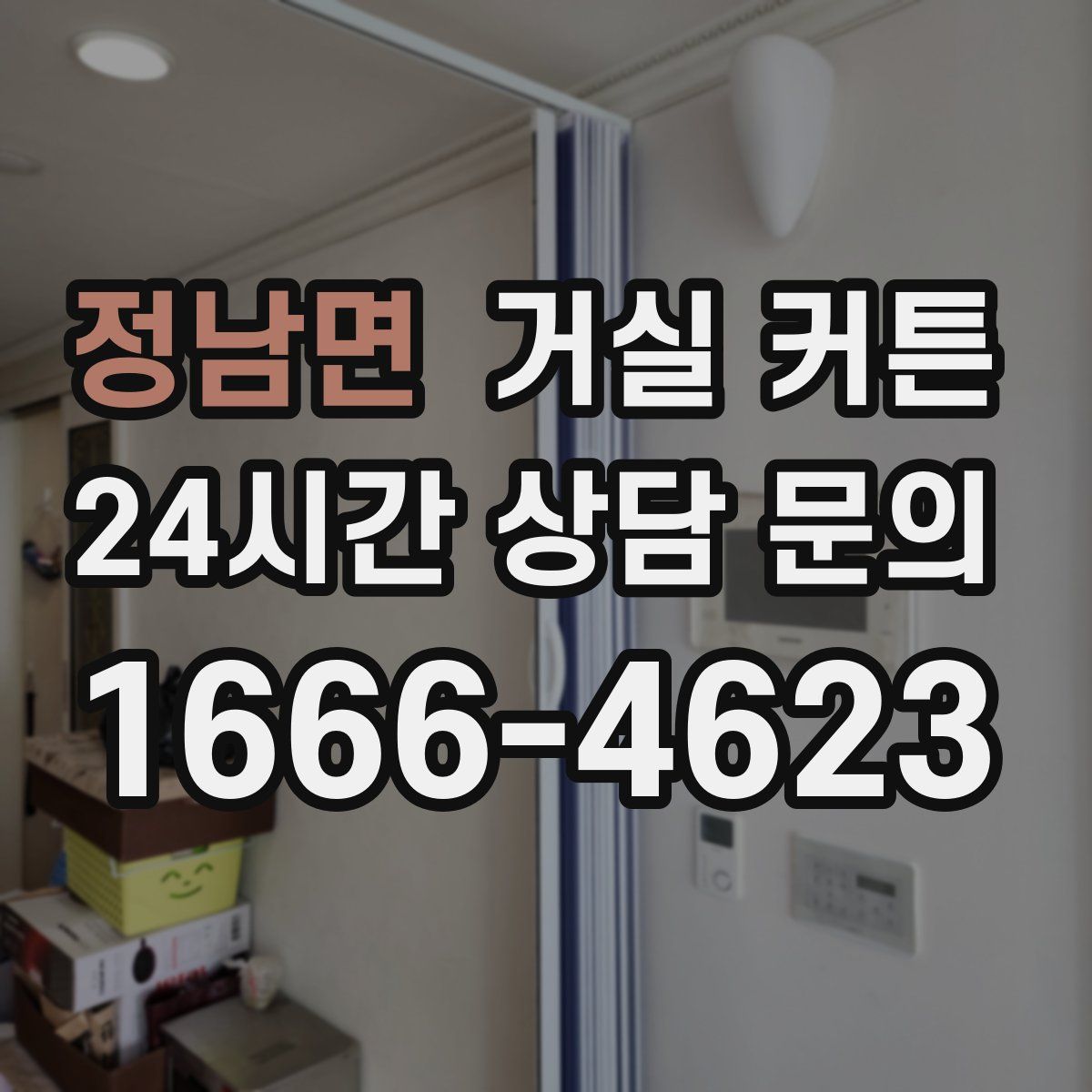 정남면 거실 커튼