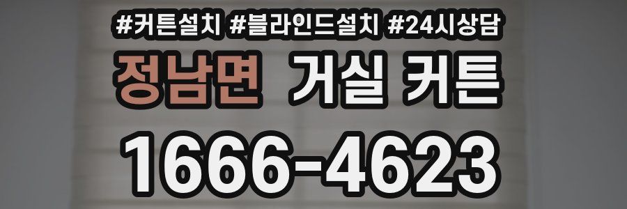 정남면 거실 커튼
