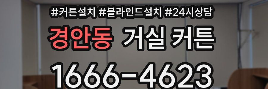 경안동 거실 커튼