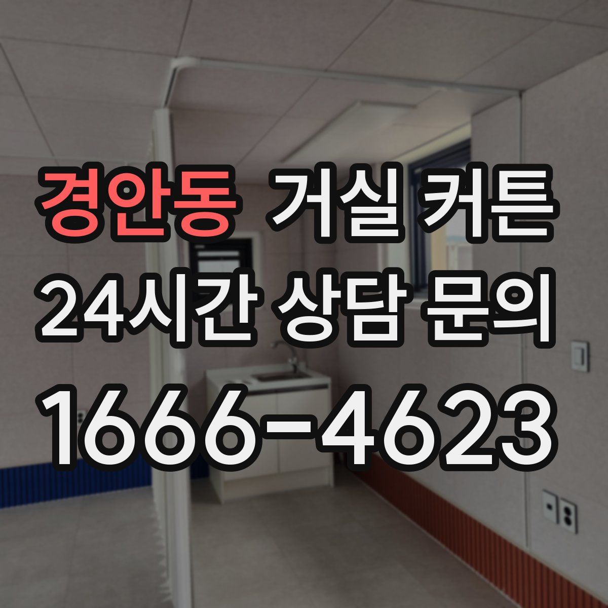 경안동 거실 커튼
