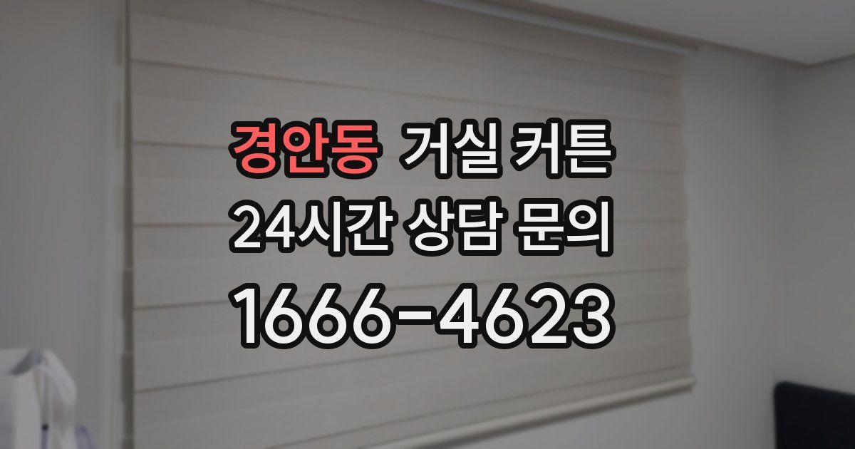 경안동 거실 커튼