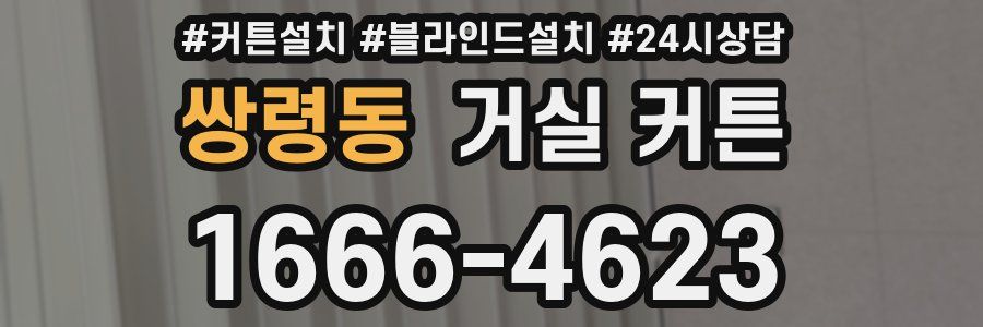 쌍령동 거실 커튼