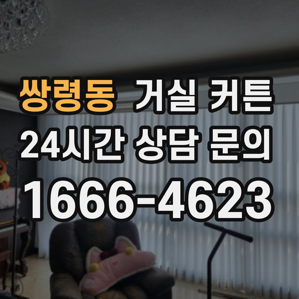 쌍령동 거실 커튼