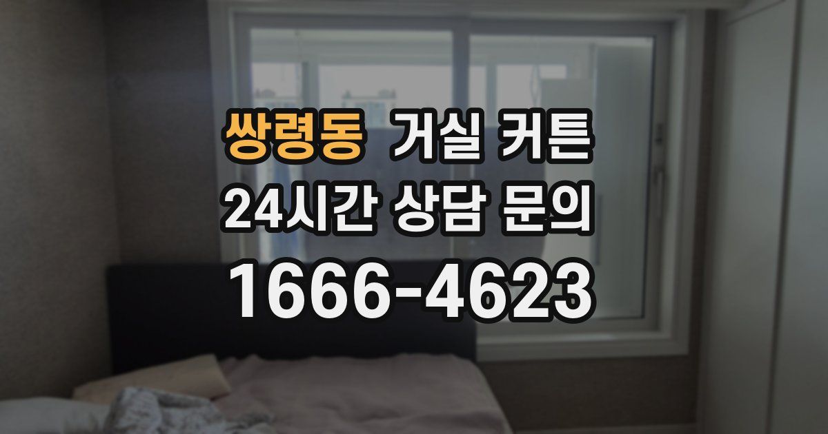 쌍령동 거실 커튼