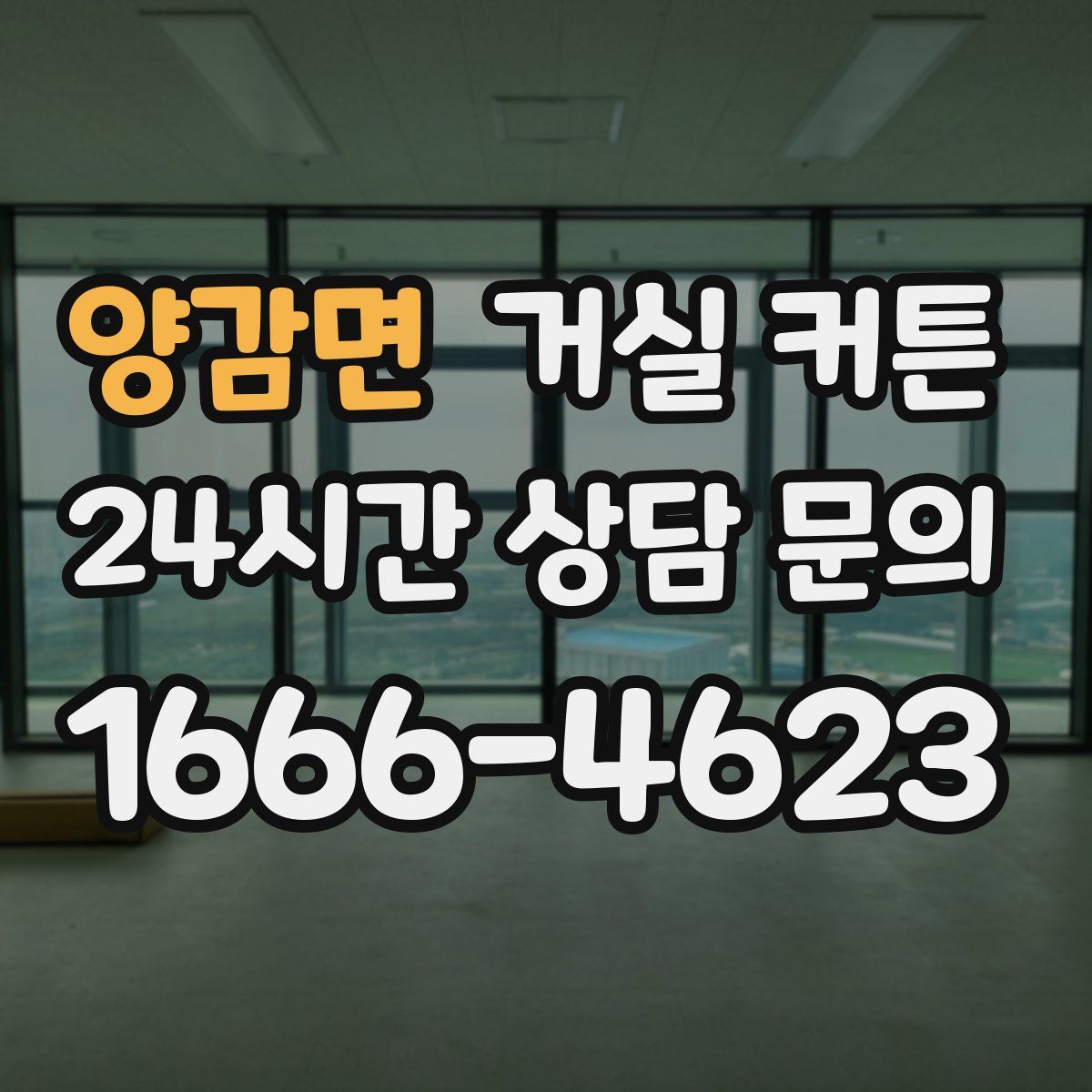 양감면 거실 커튼