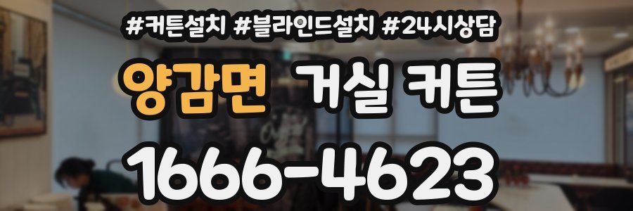양감면 거실 커튼