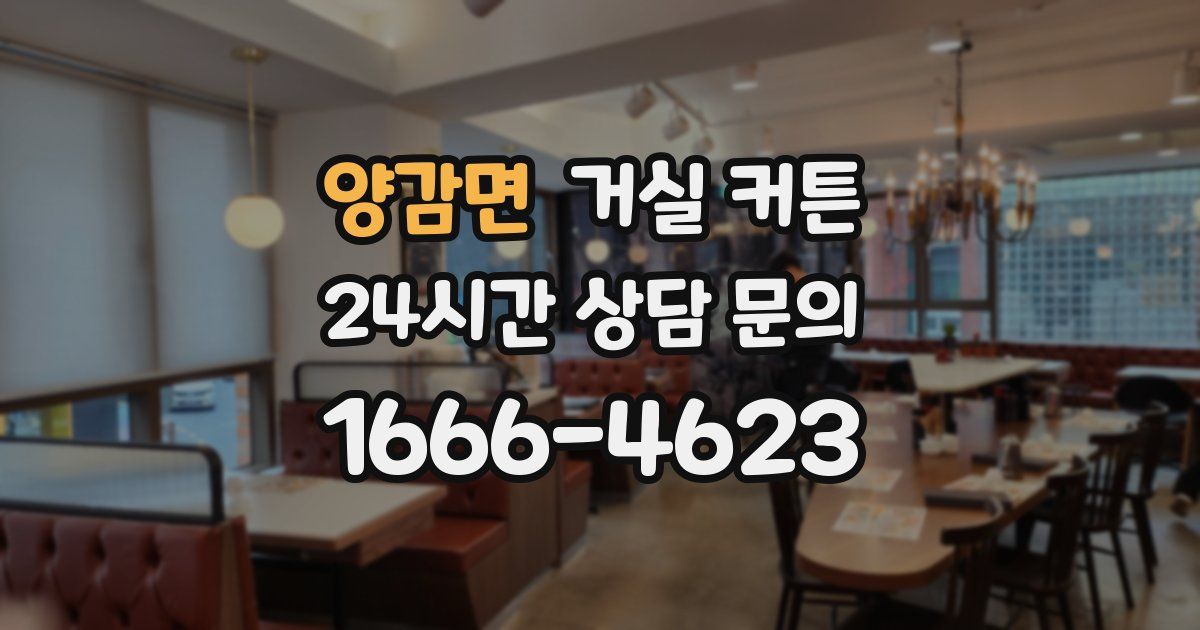 양감면 거실 커튼
