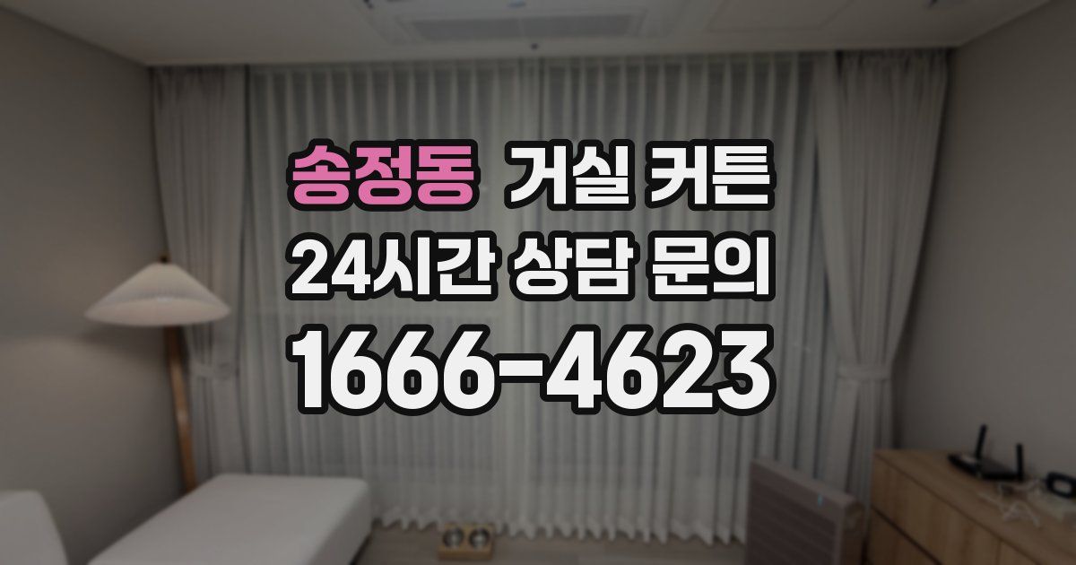 송정동 거실 커튼