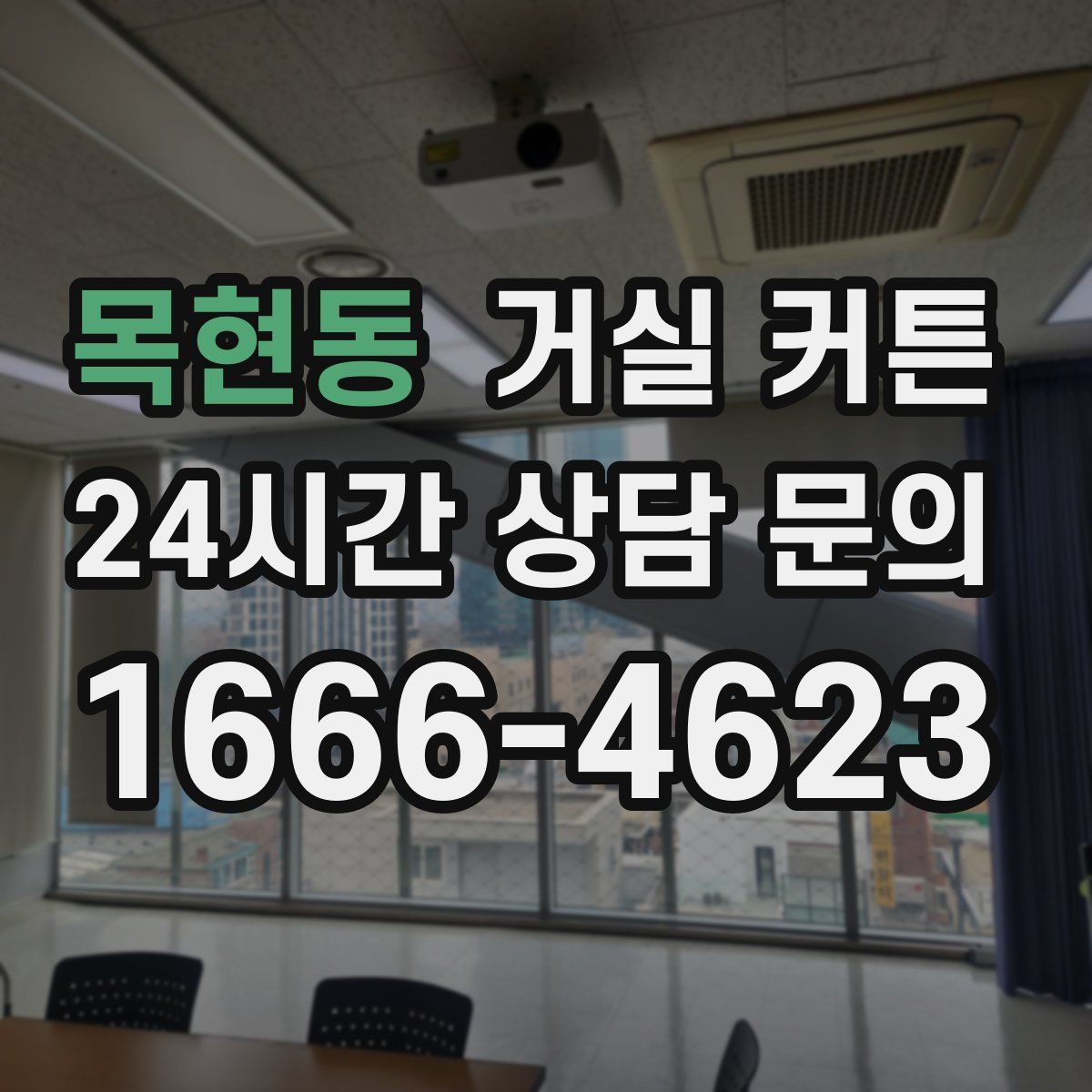 목현동 거실 커튼