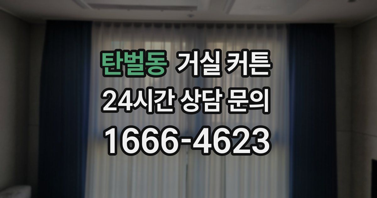 탄벌동 거실 커튼
