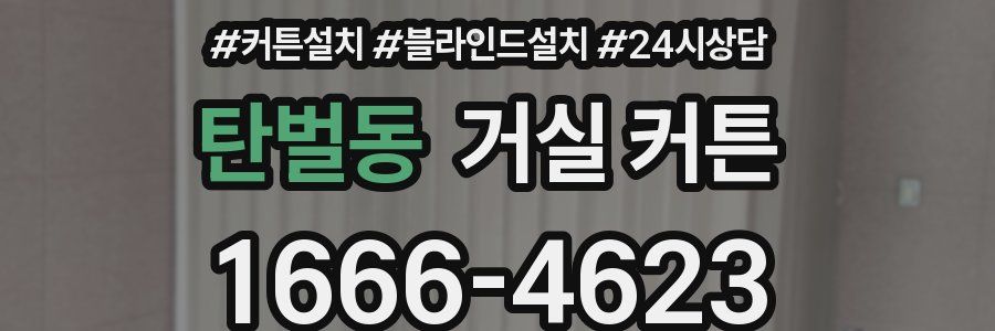 탄벌동 거실 커튼