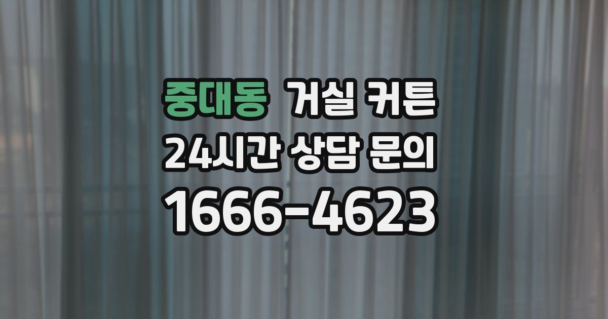 중대동 거실 커튼