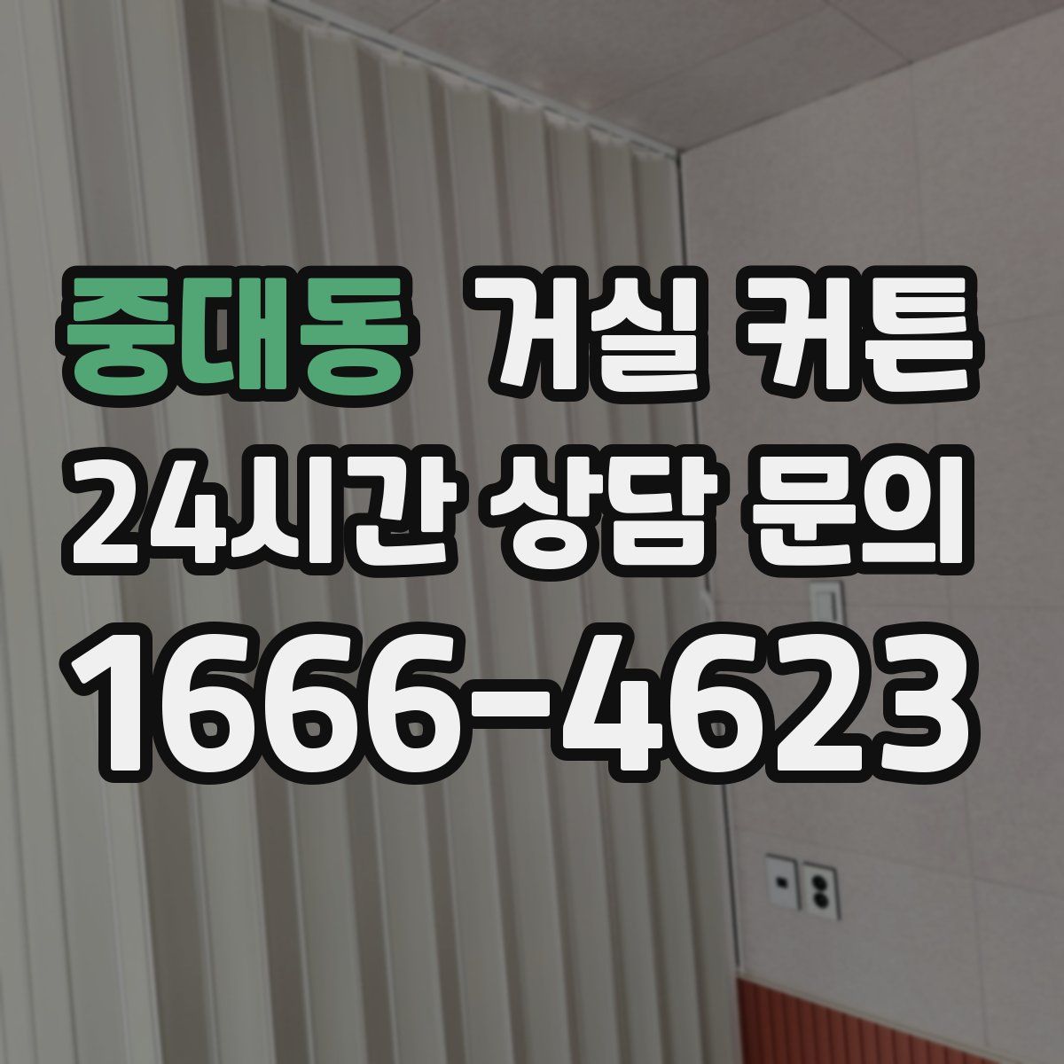 중대동 거실 커튼
