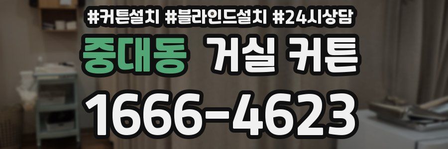 중대동 거실 커튼