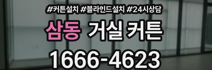 삼동 거실 커튼