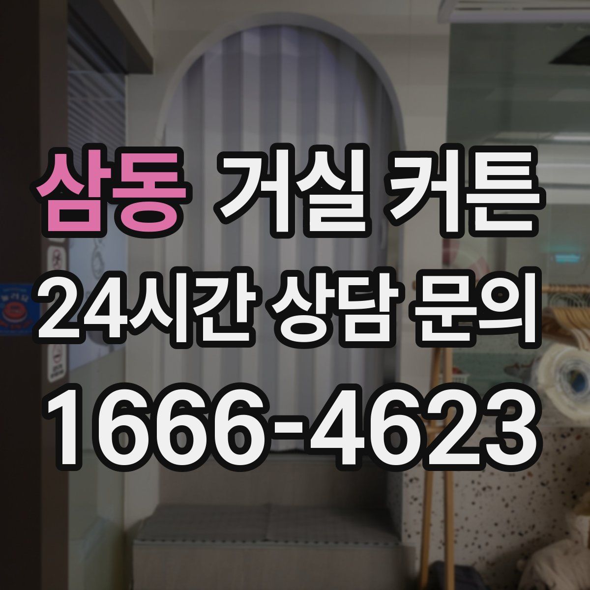 삼동 거실 커튼