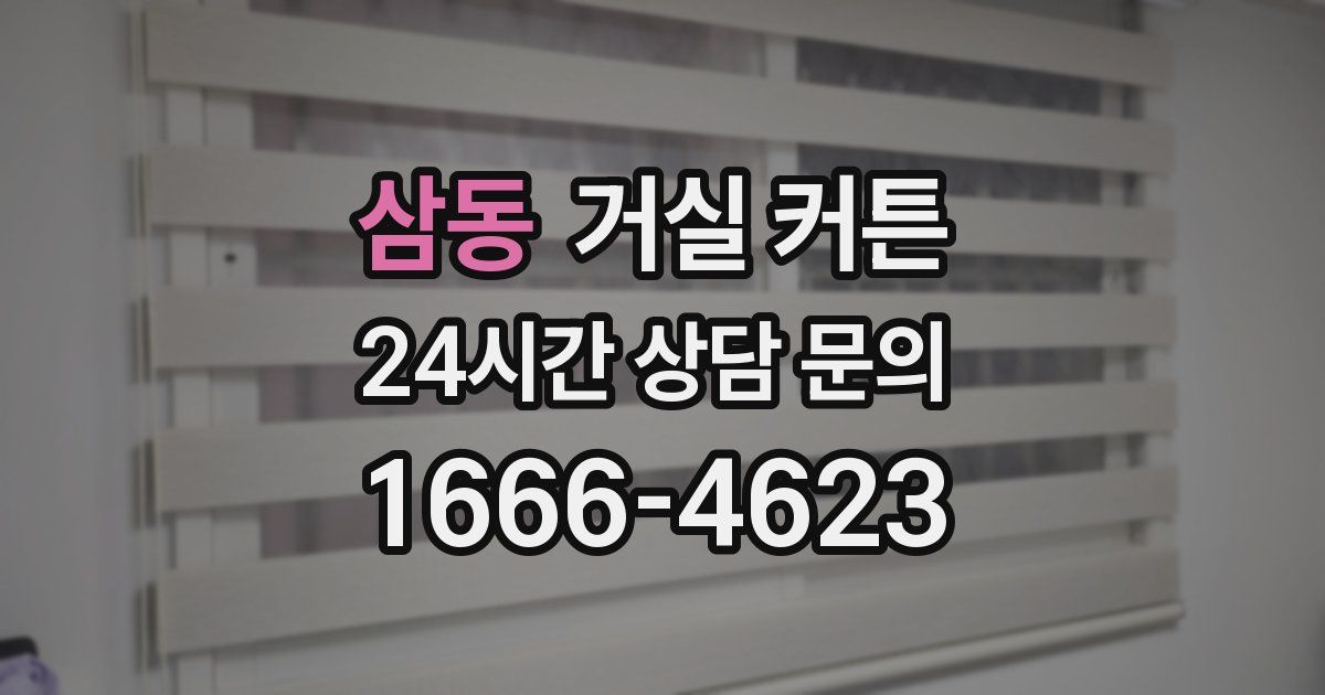 삼동 거실 커튼