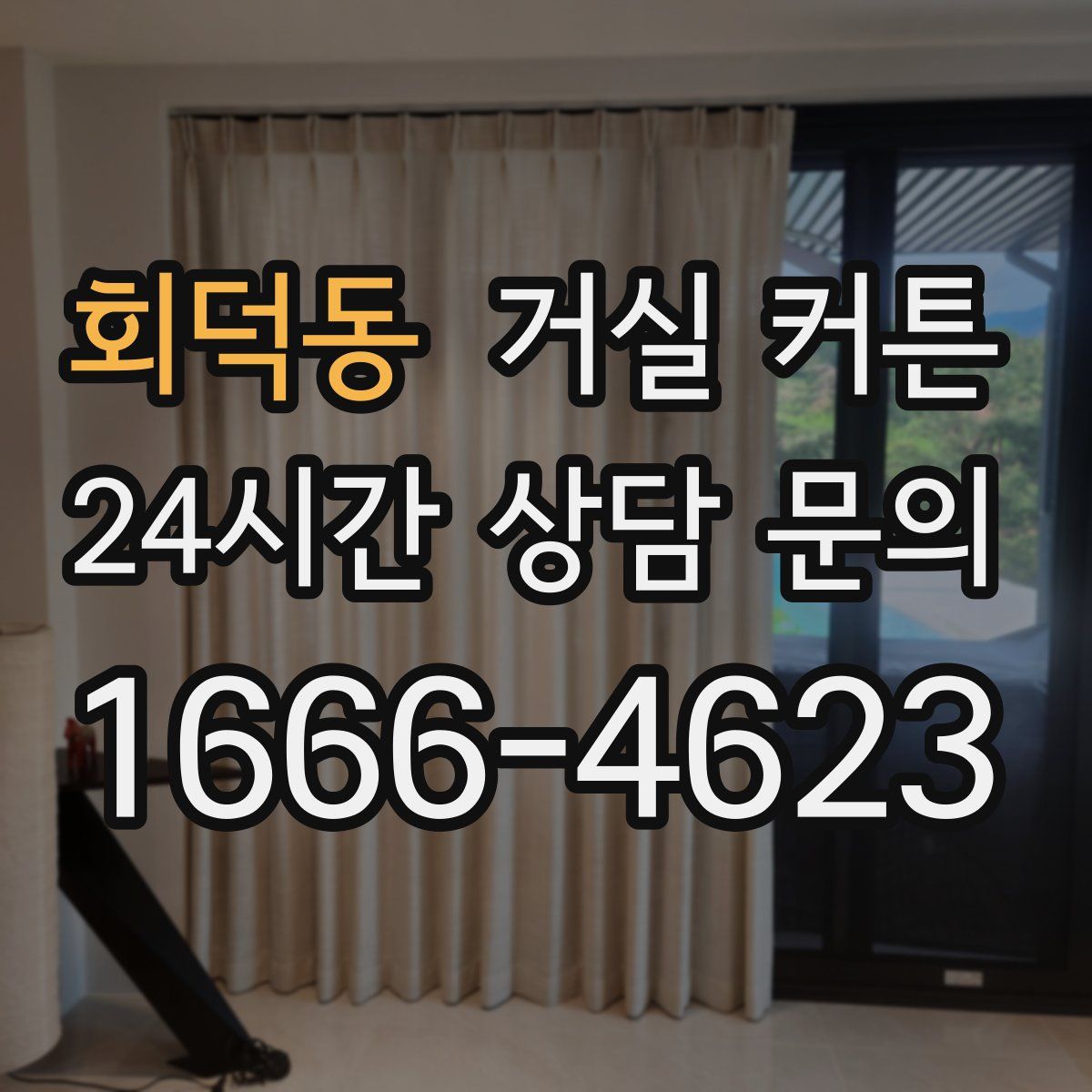 회덕동 거실 커튼