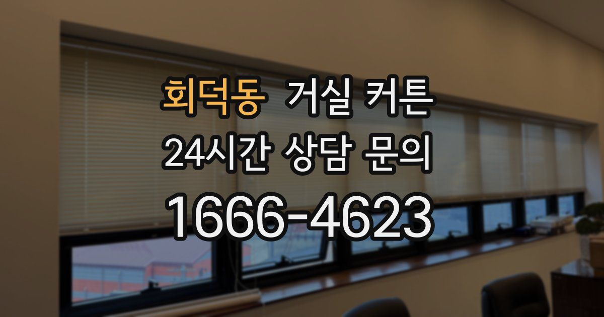 회덕동 거실 커튼