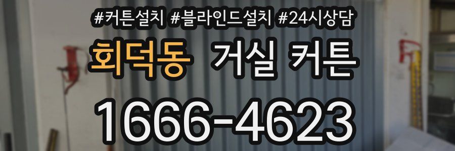 회덕동 거실 커튼