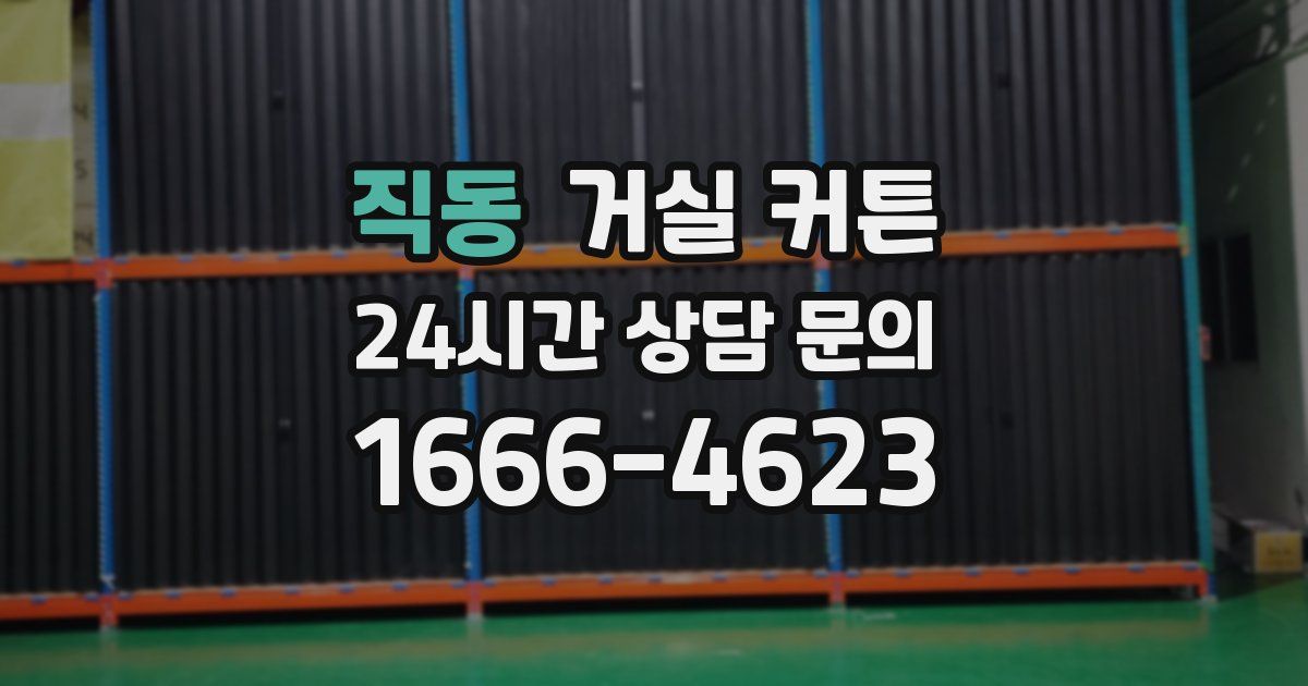 직동 거실 커튼