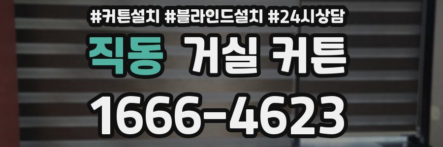 직동 거실 커튼
