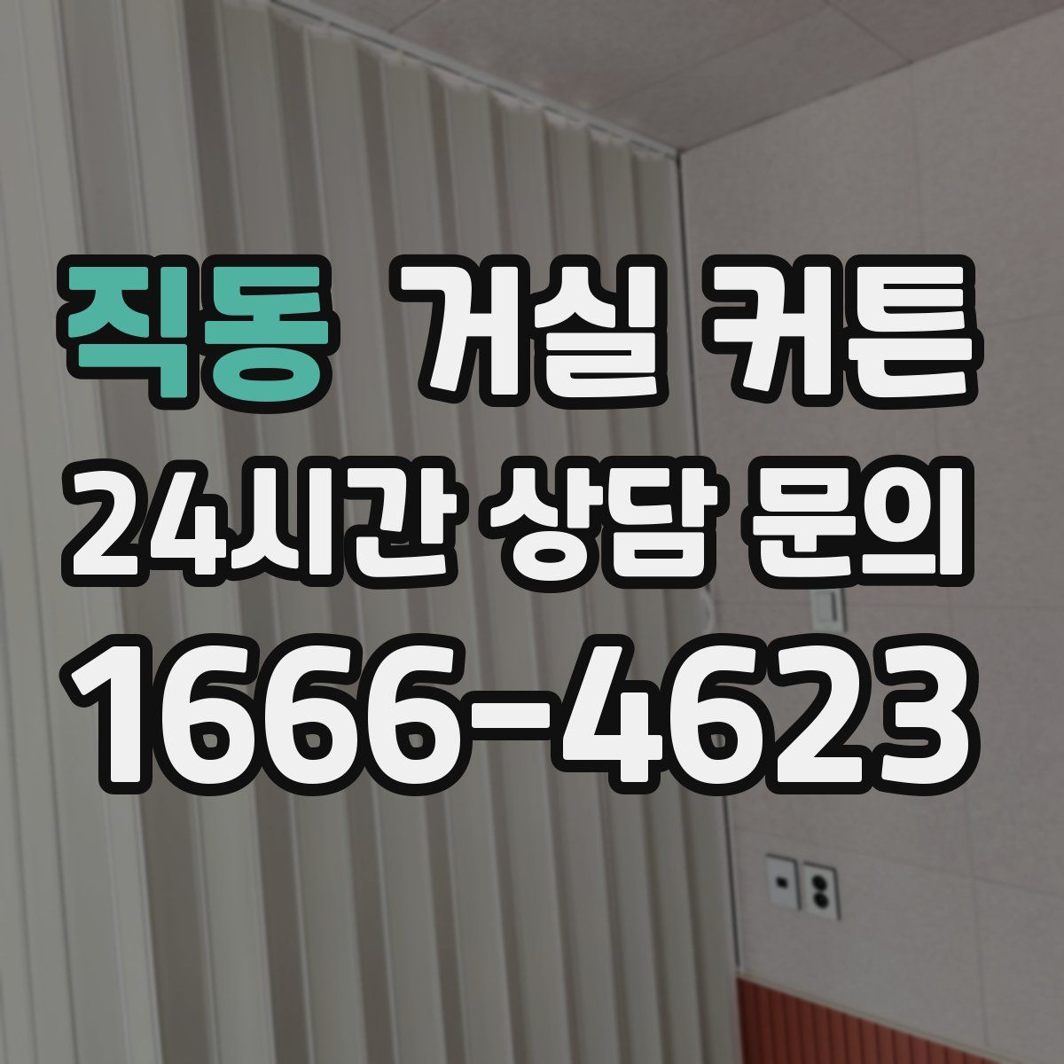 직동 거실 커튼