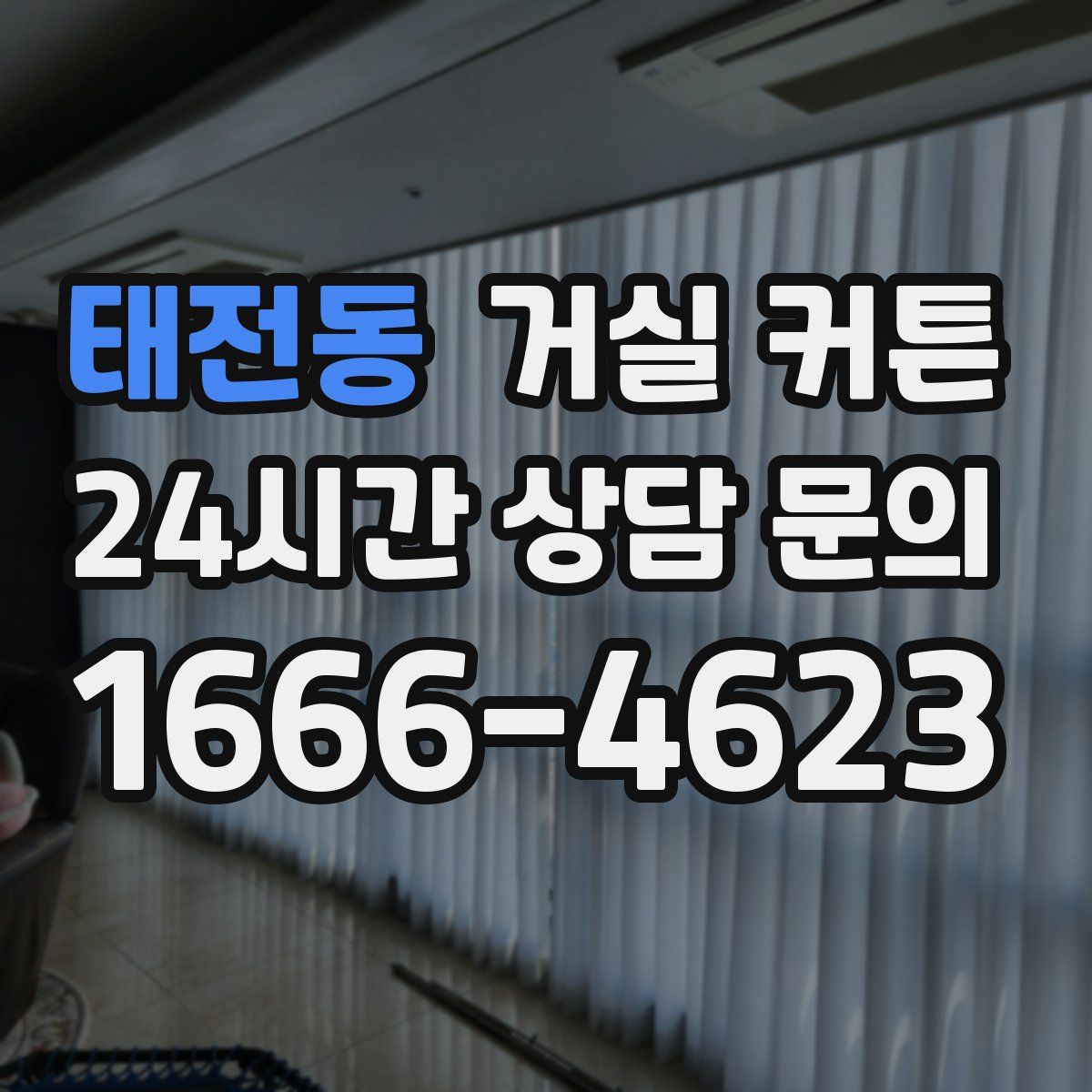 태전동 거실 커튼